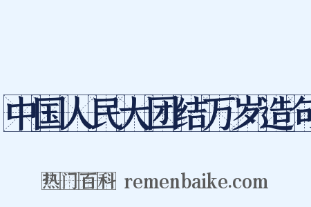 中国人民大团结万岁造句是什么意思的图片